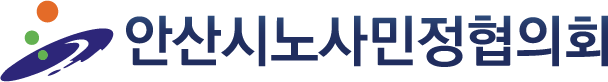 안산시노사민정협의회 LOGO